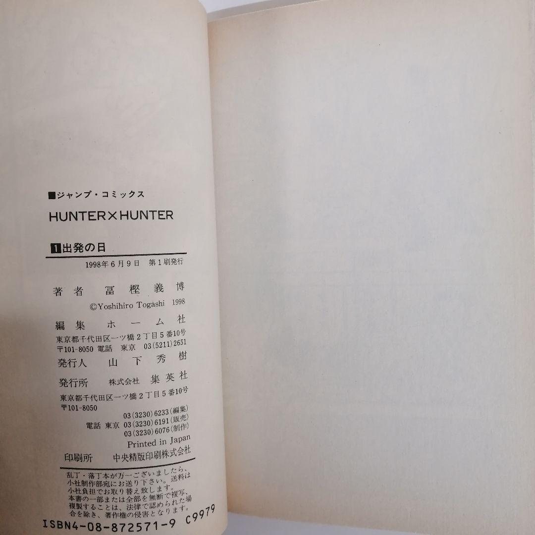HUNTER×HUNTER ハンターハンター 1巻 初版　冨樫義博