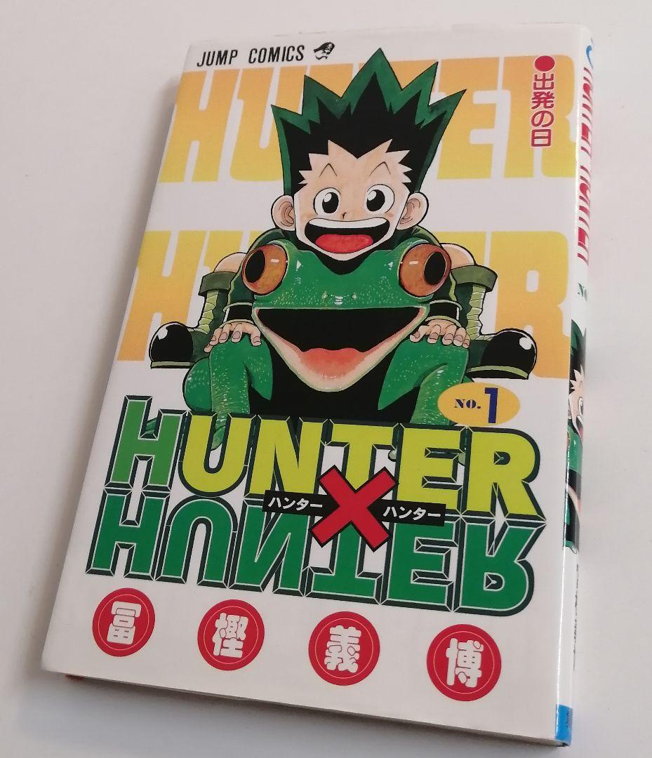 HUNTER×HUNTER ハンターハンター 1巻 初版　冨樫義博