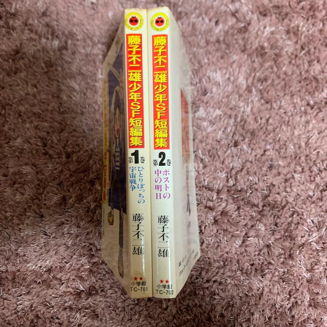 藤子不二雄 短編集 2巻セット