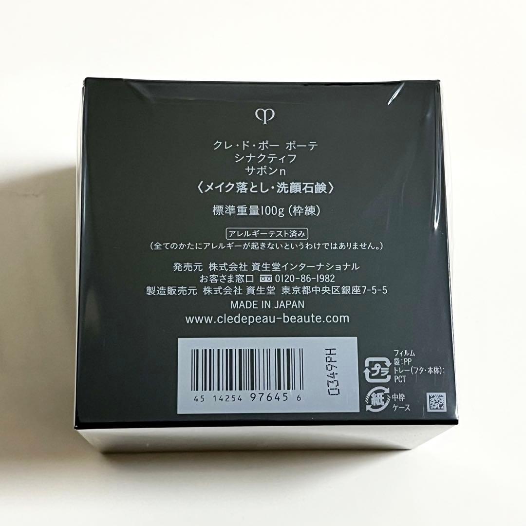 【新品未開封】資生堂 クレ・ド・ポー ボーテ シナクティフ サボンn 100g