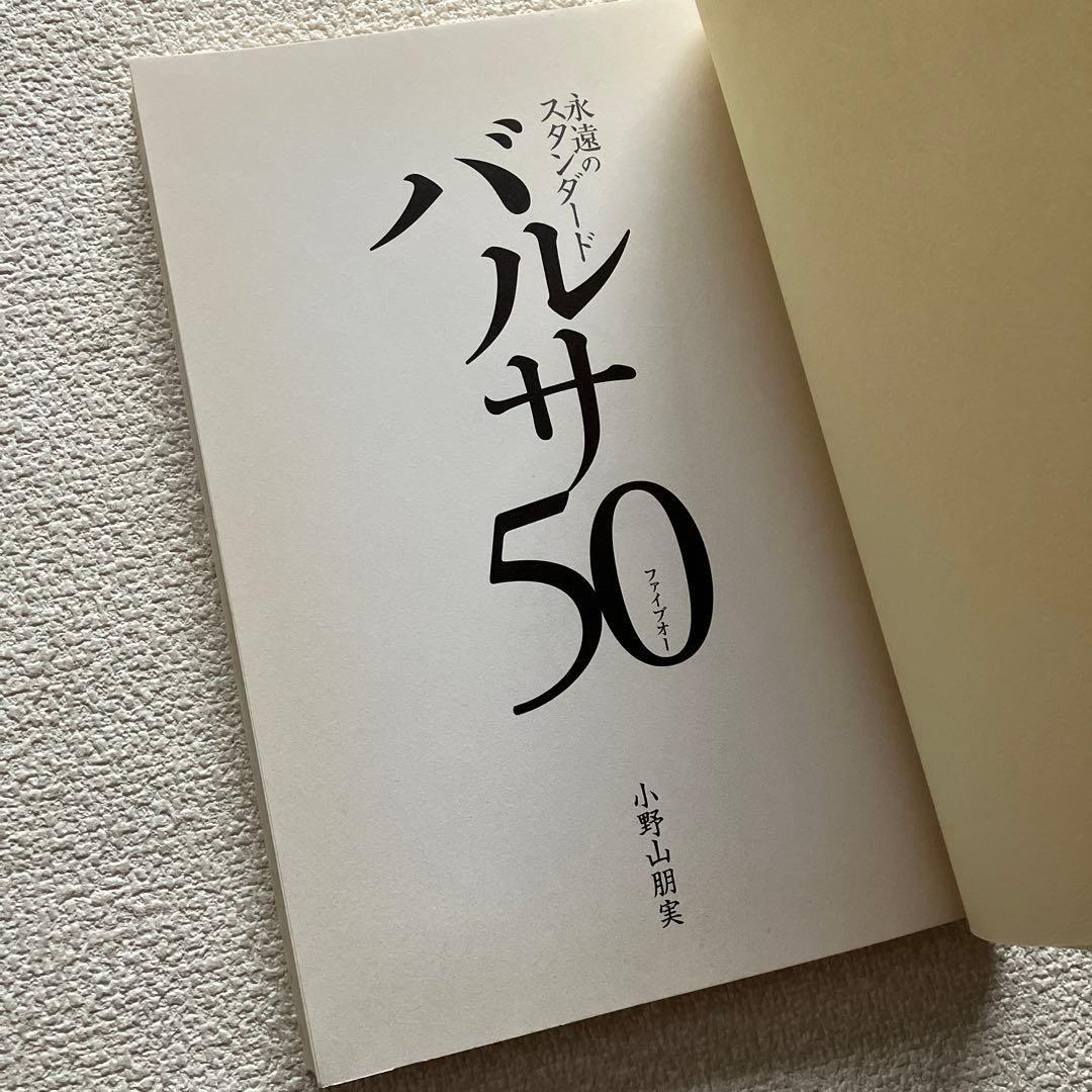 永遠のスタンダード バルサ50 小野山朋実