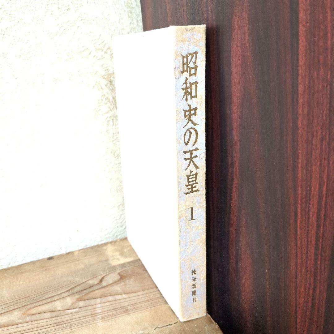 昭和史の天皇　初版　全30巻