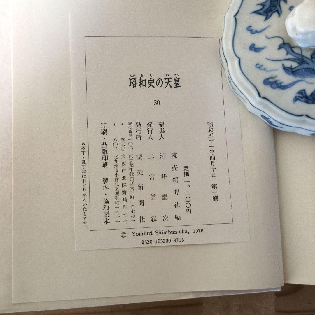 昭和史の天皇　初版　全30巻