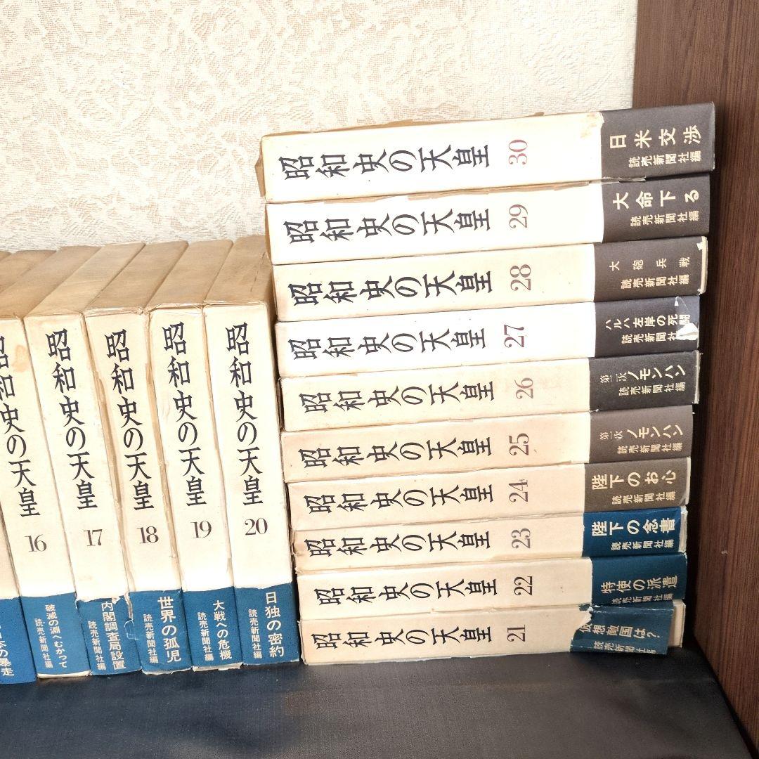 昭和史の天皇　初版　全30巻