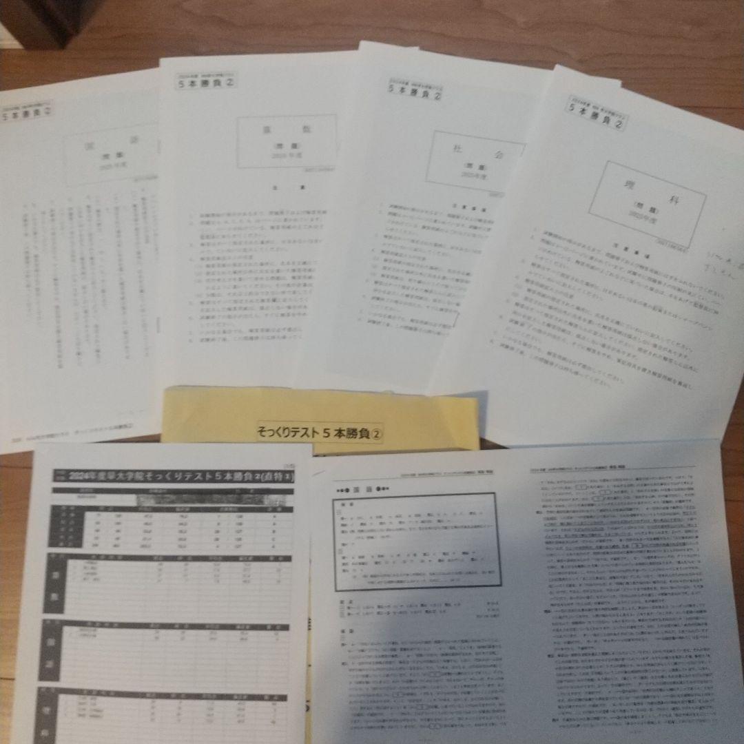2024年度　NN早大学院そっくりテスト5本勝負&プラス1(6回分すべて)