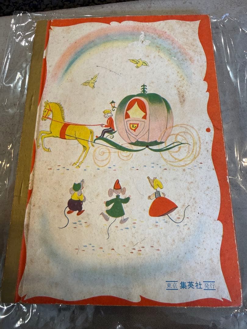 昭和りぼん付録 しんでれらひめ 滝沢まち子 当時物 希少 レトロ絵本
