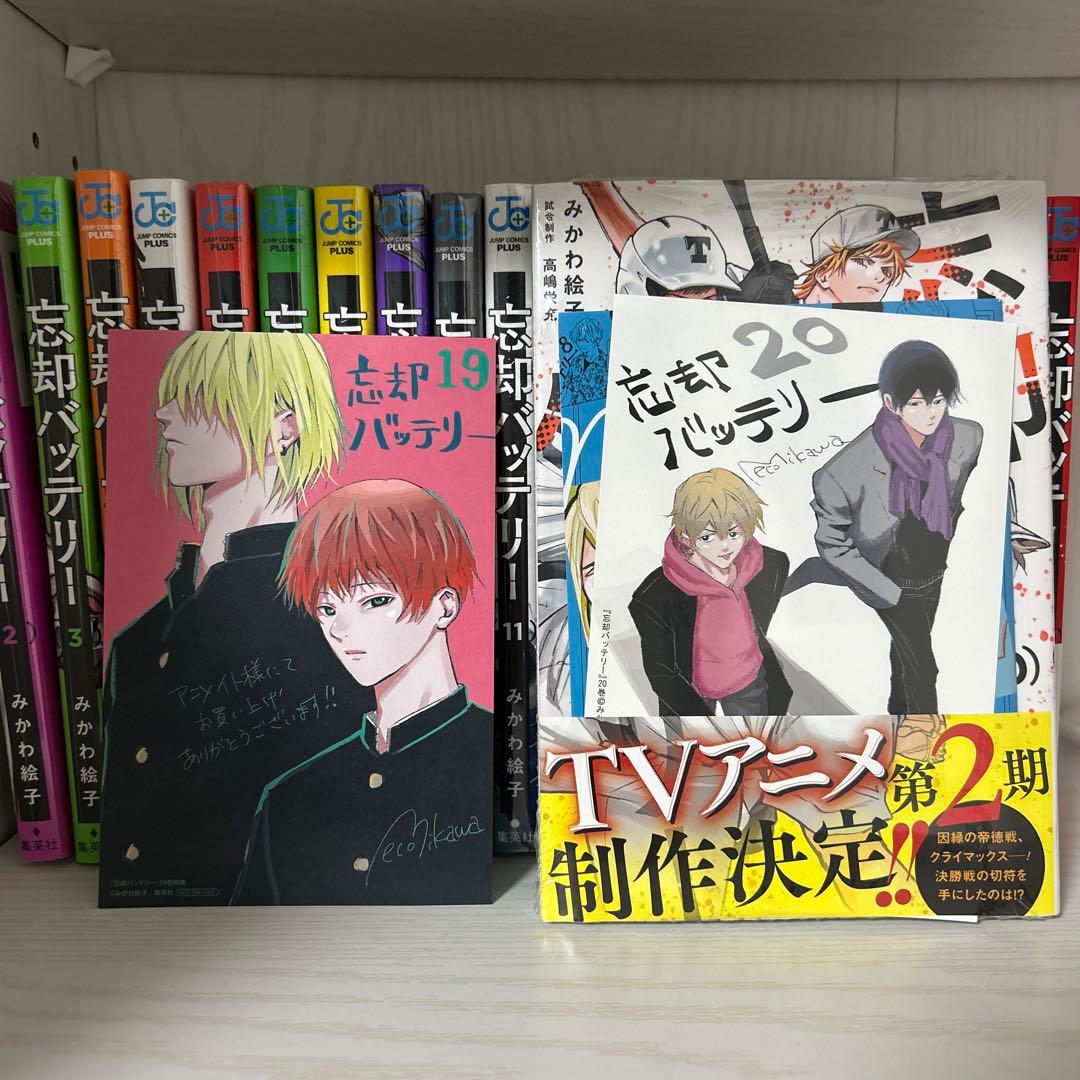 忘却バッテリー １〜20巻 セット 特典あり