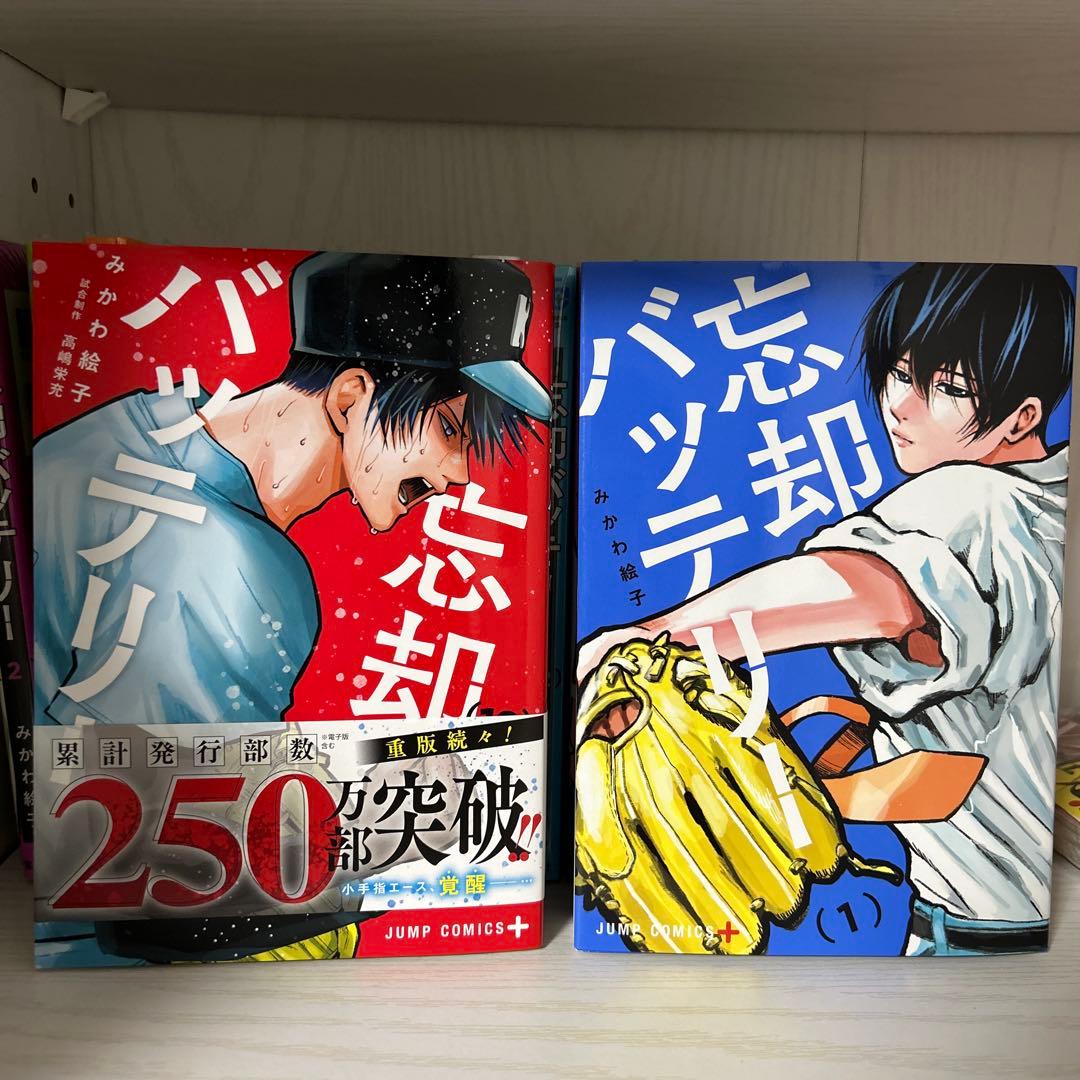 忘却バッテリー １〜20巻 セット 特典あり