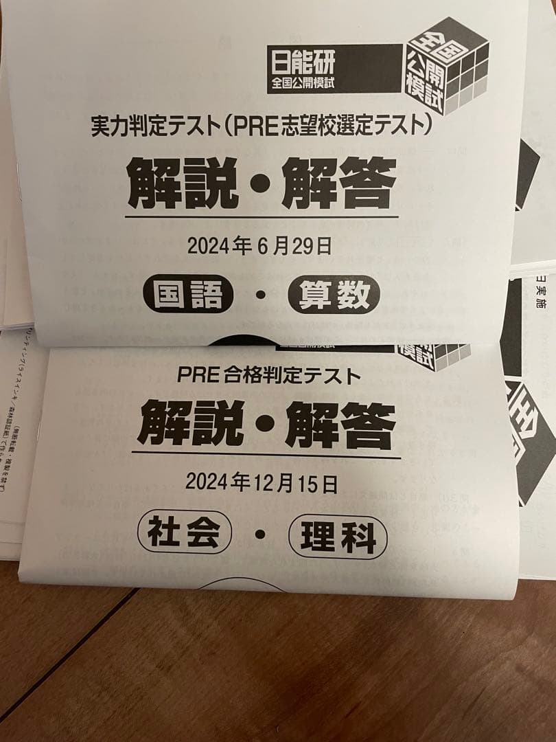 小5 日能研&首都圏模試のテストセット