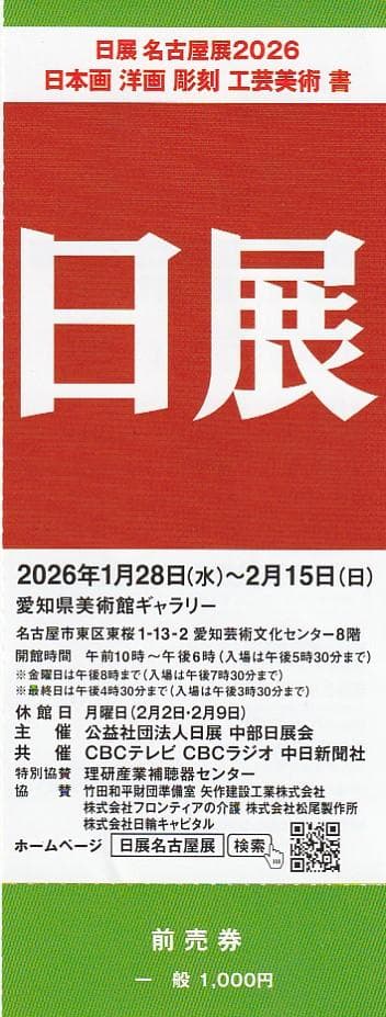 日展　名古屋展 2026　２0枚
