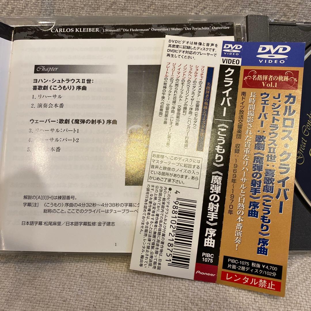 クライバー/ジュリーニ　名指揮者の軌跡 Vol.1 &7セット