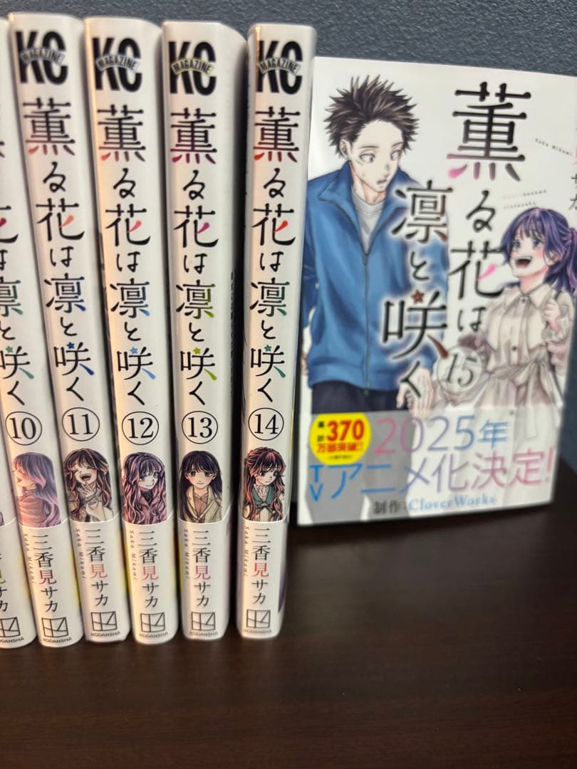 薫る花は凛と咲く1~15巻セット