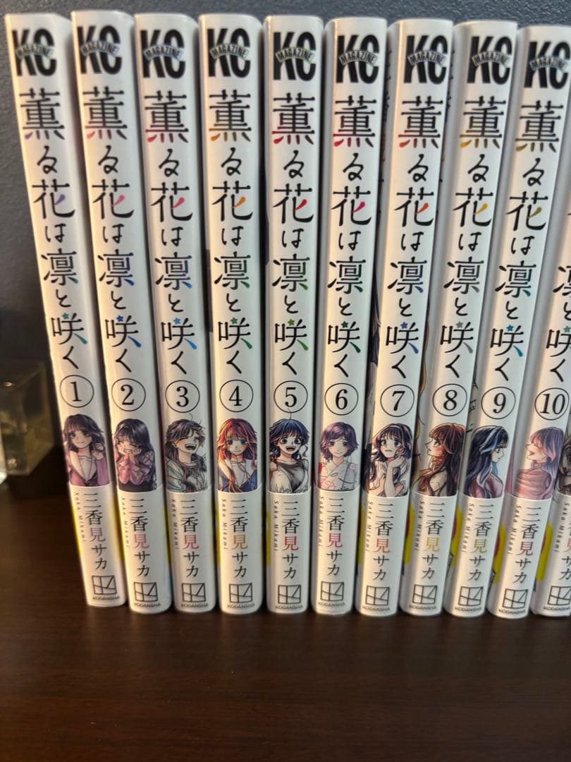 薫る花は凛と咲く1~15巻セット