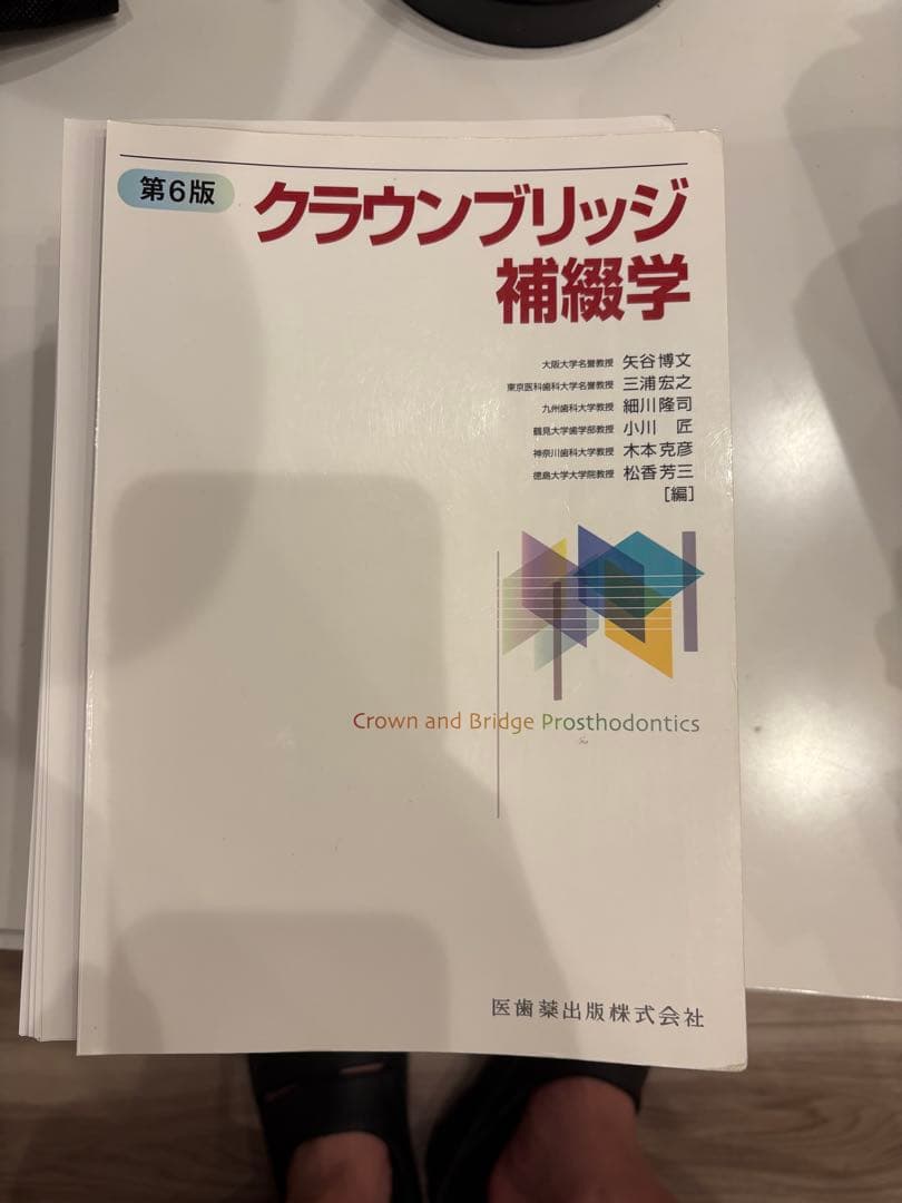 歯学部教科書