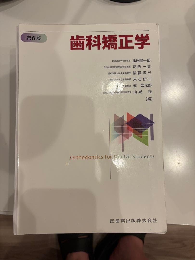 歯学部教科書