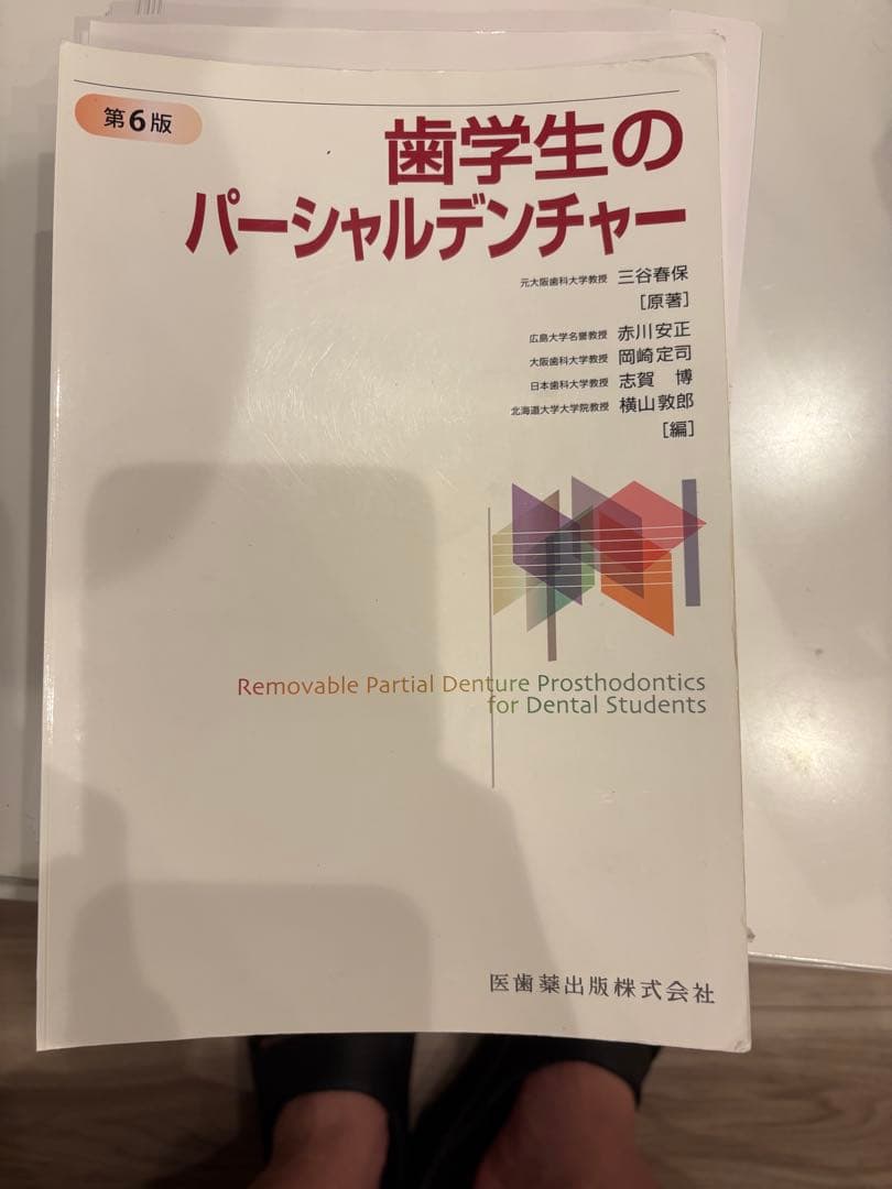 歯学部教科書