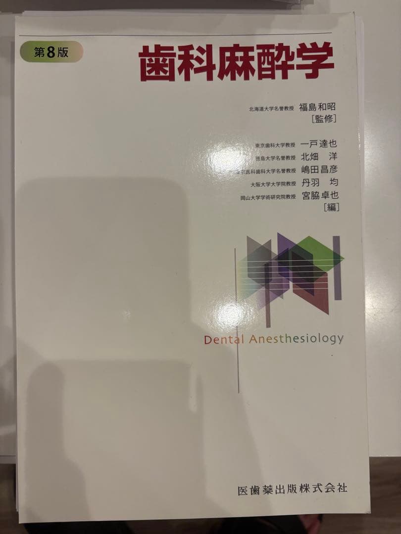 歯学部教科書