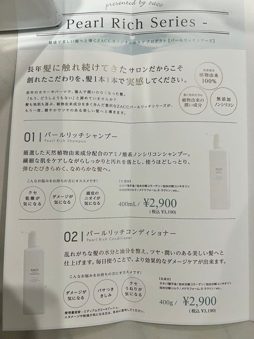 ZACC Pearl Rich シャンプー・コンディショナーセット