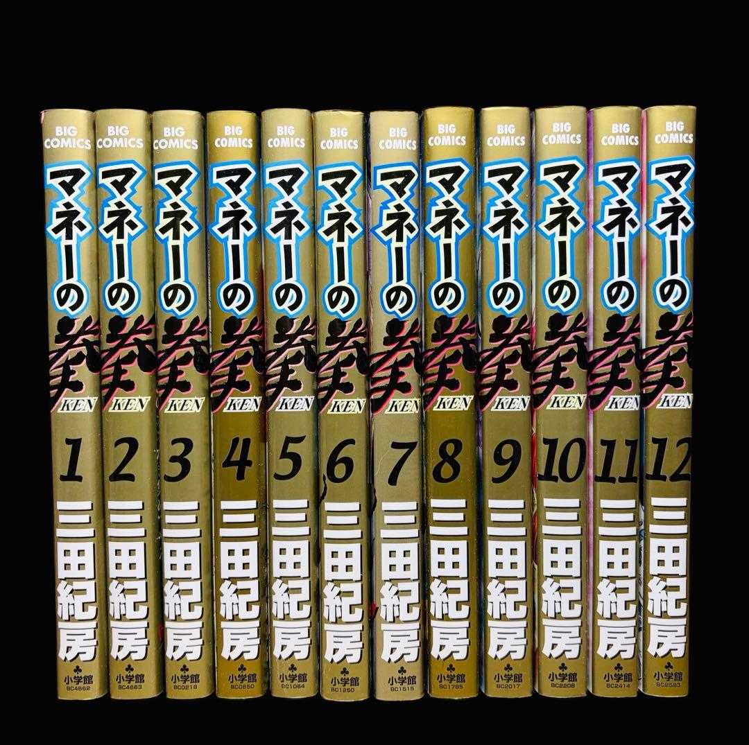 【全巻セット】マネーの拳 全12巻(完結)/三田紀房