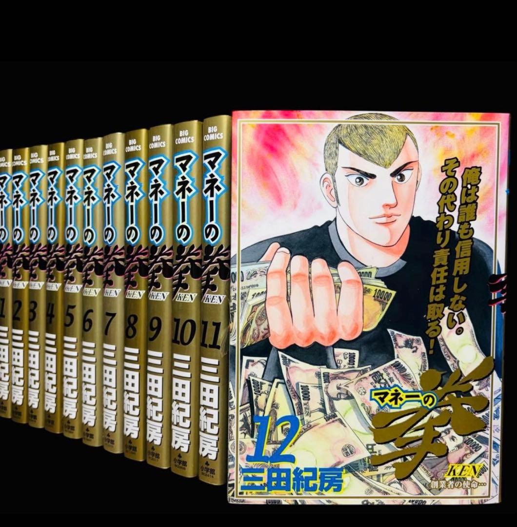 【全巻セット】マネーの拳 全12巻(完結)/三田紀房