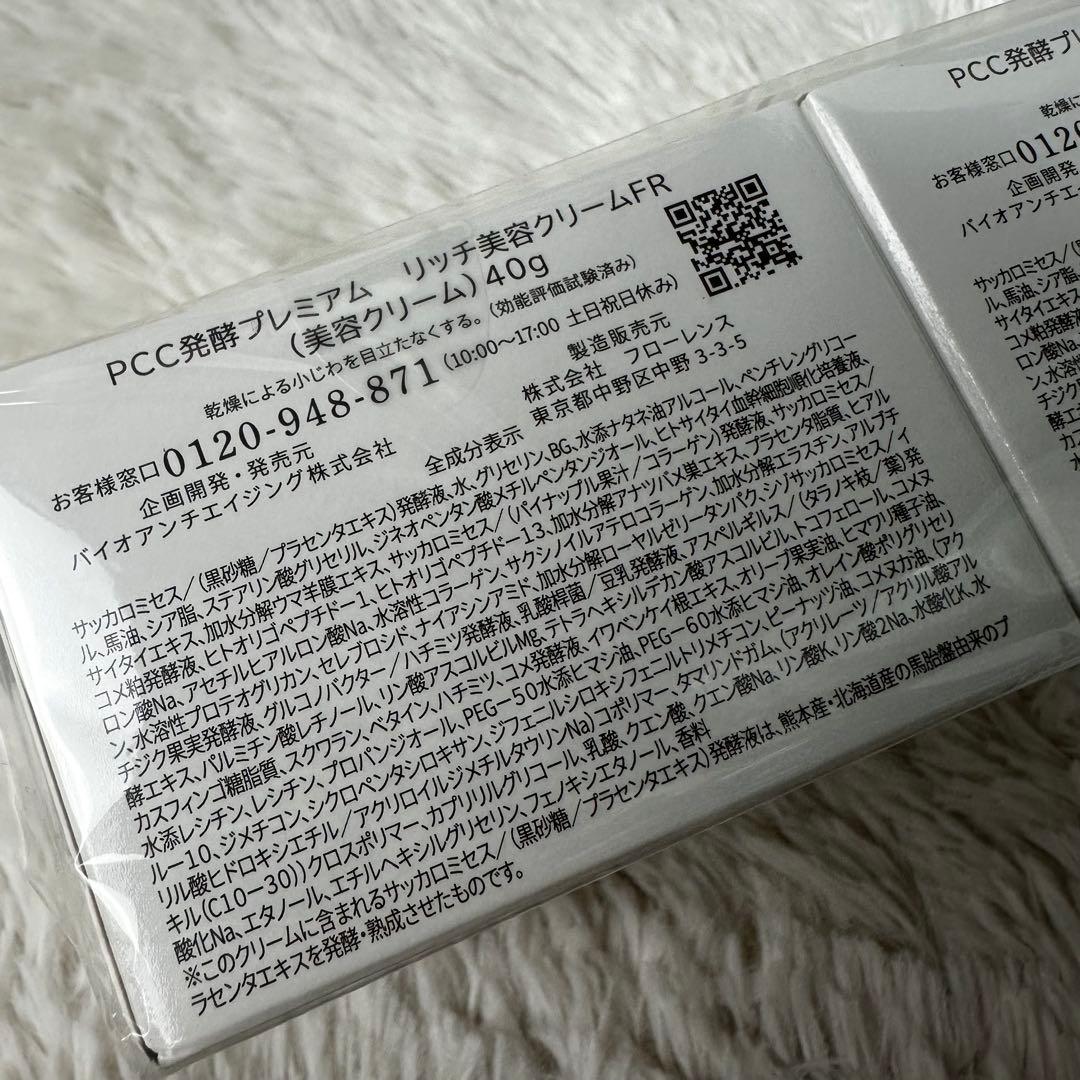 PCC発酵プレミアム リッチ美容クリームFR 2点セット