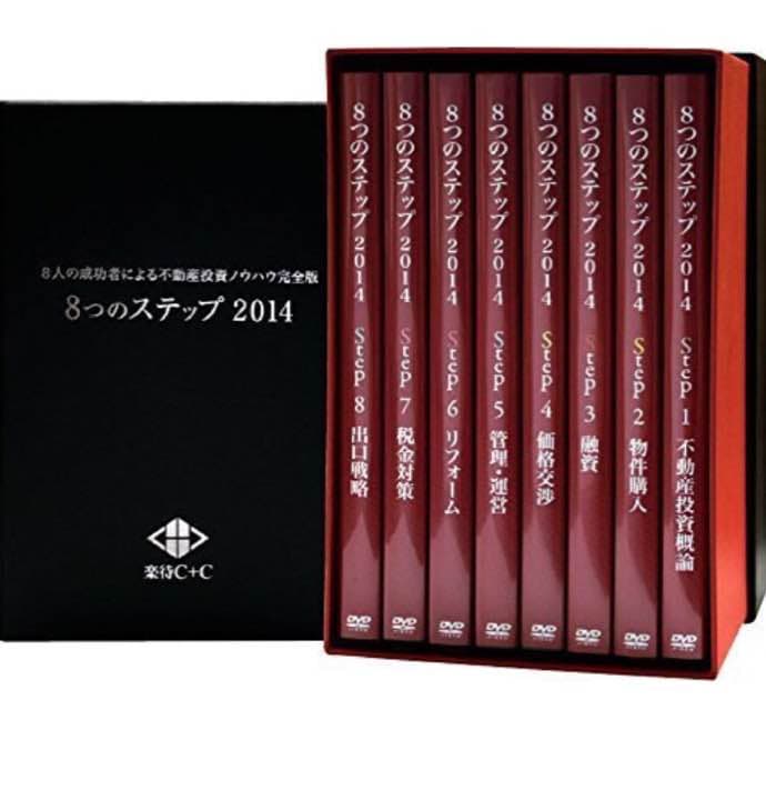 不動産投資ノウハウ完全版 8つのステップ2014