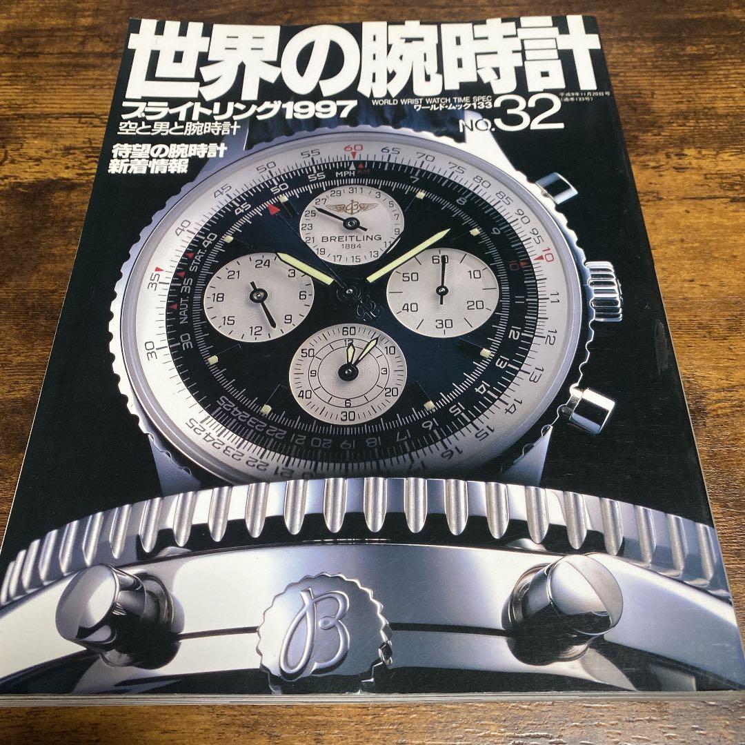 世界の腕時計 ブライトリング特集系６冊