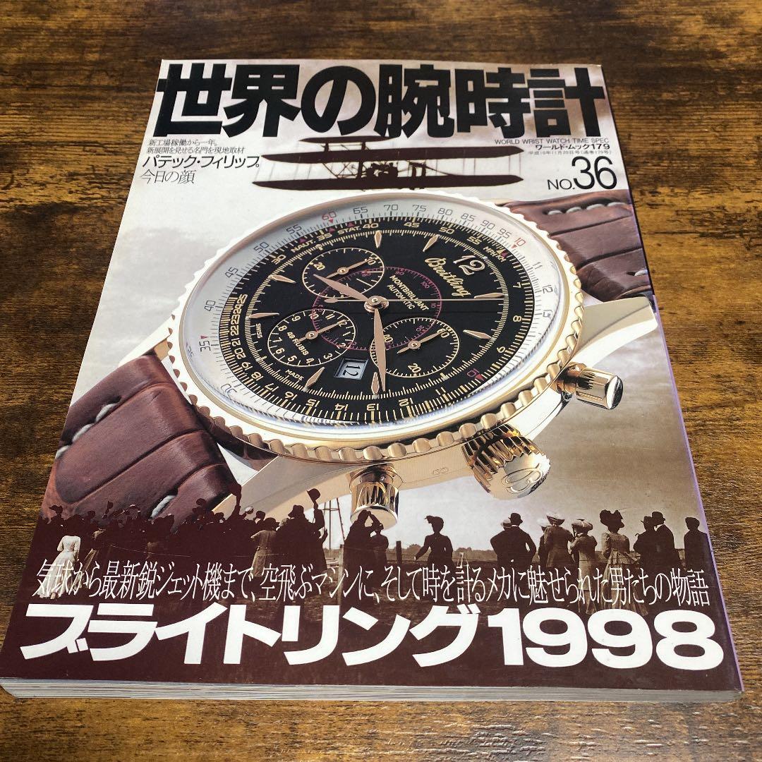 世界の腕時計 ブライトリング特集系６冊