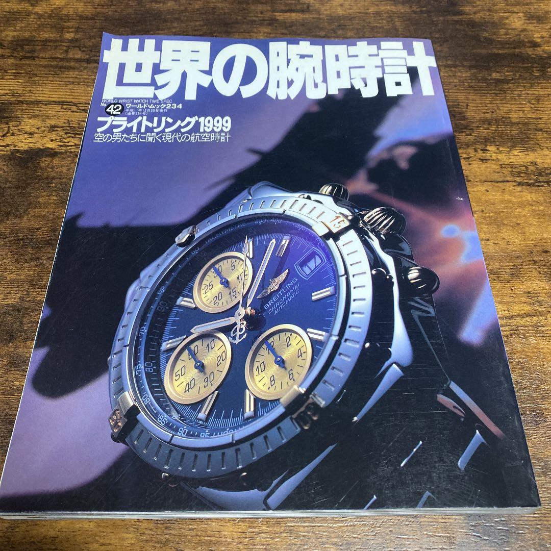 世界の腕時計 ブライトリング特集系６冊