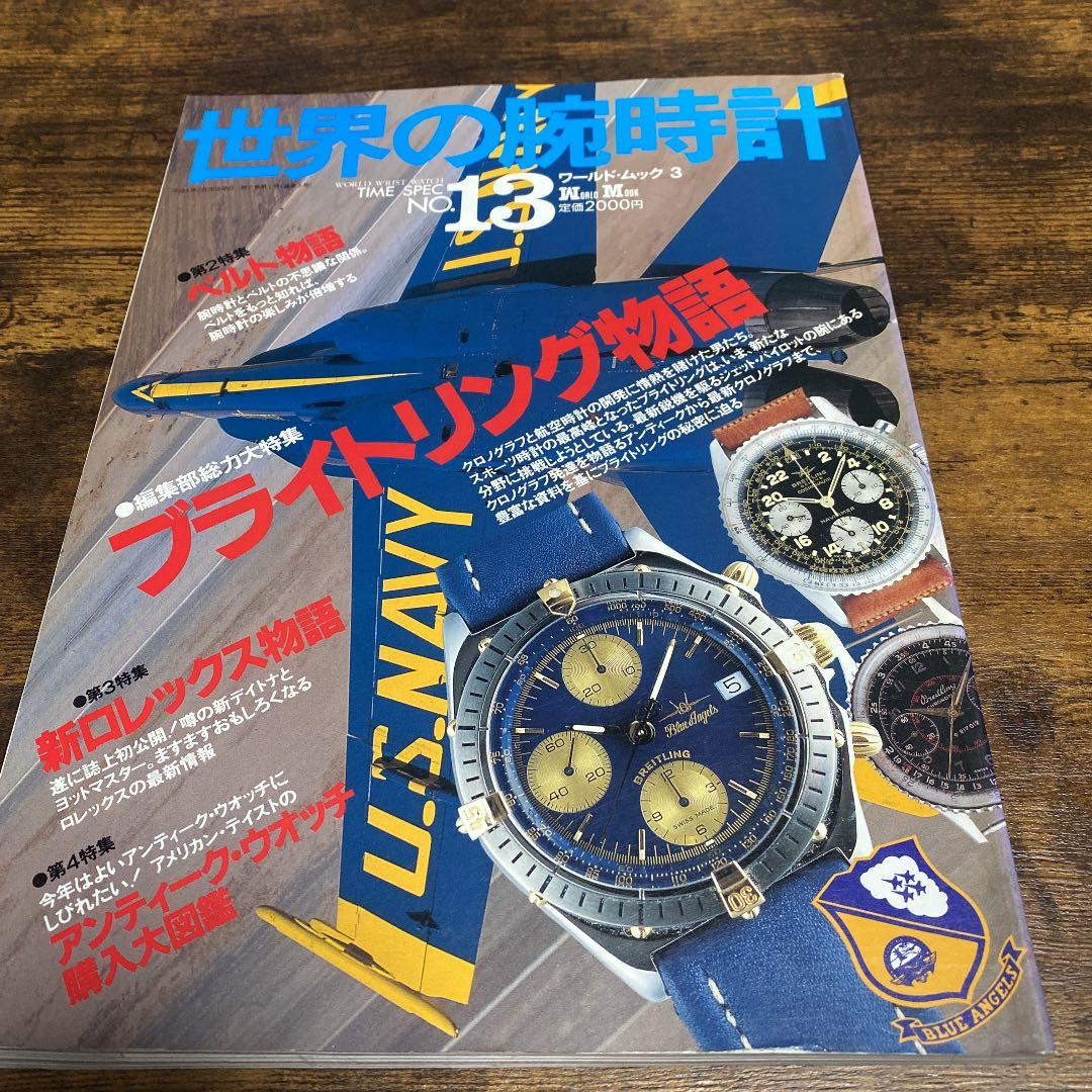 世界の腕時計 ブライトリング特集系６冊
