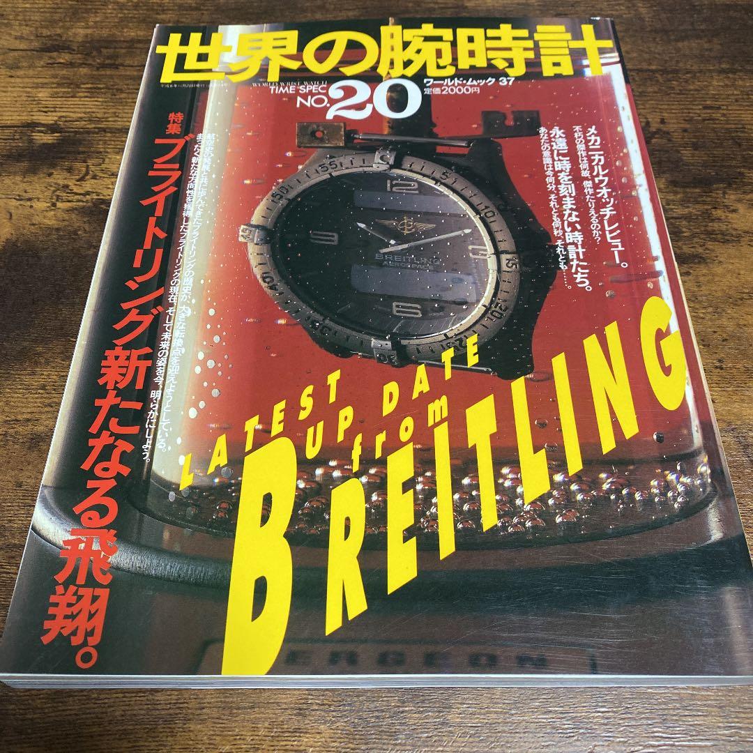 世界の腕時計 ブライトリング特集系６冊