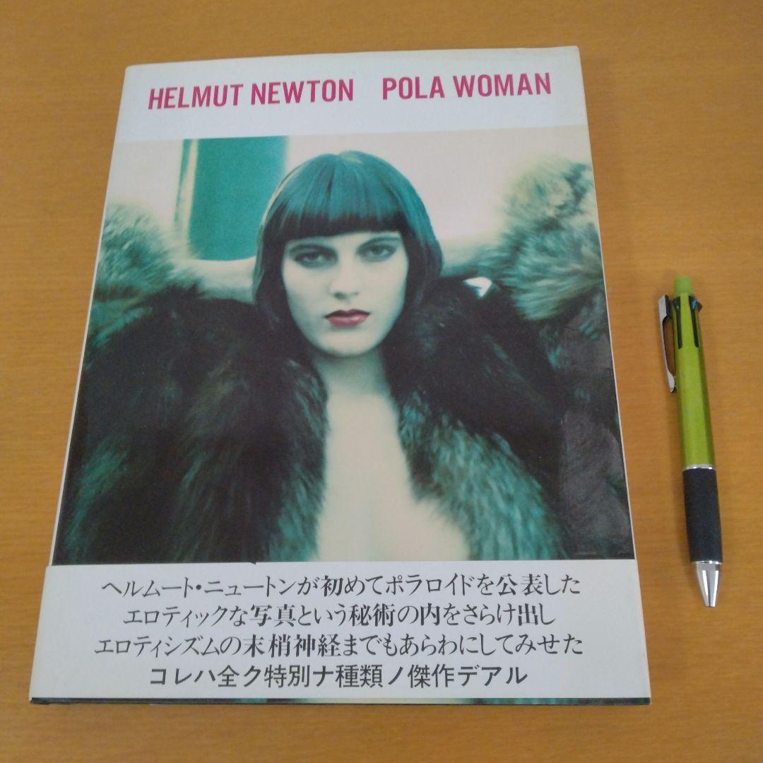 ヘルムート・ニュートン POLA WOMAN