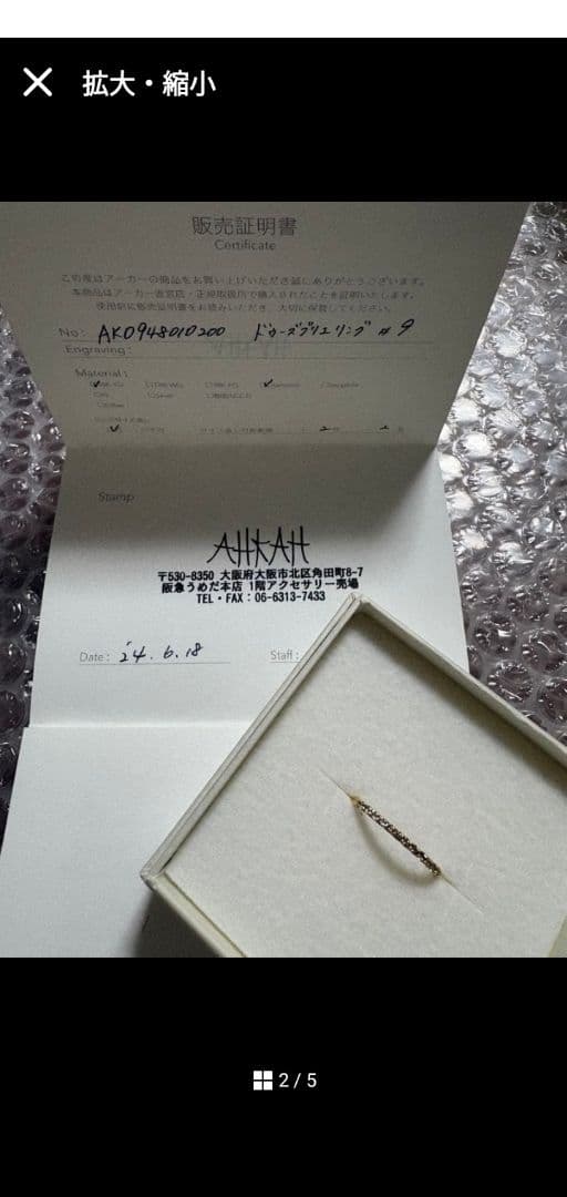 【保証書あり】AHKAH ドゥーズブリエリングK18　9号