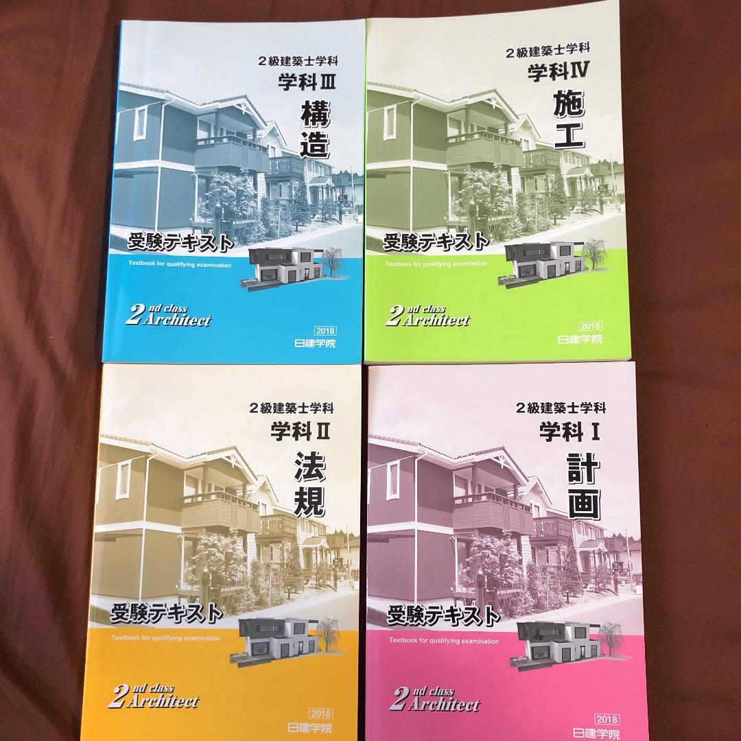 日建学院 2級建築士テキスト一式 2018年度版