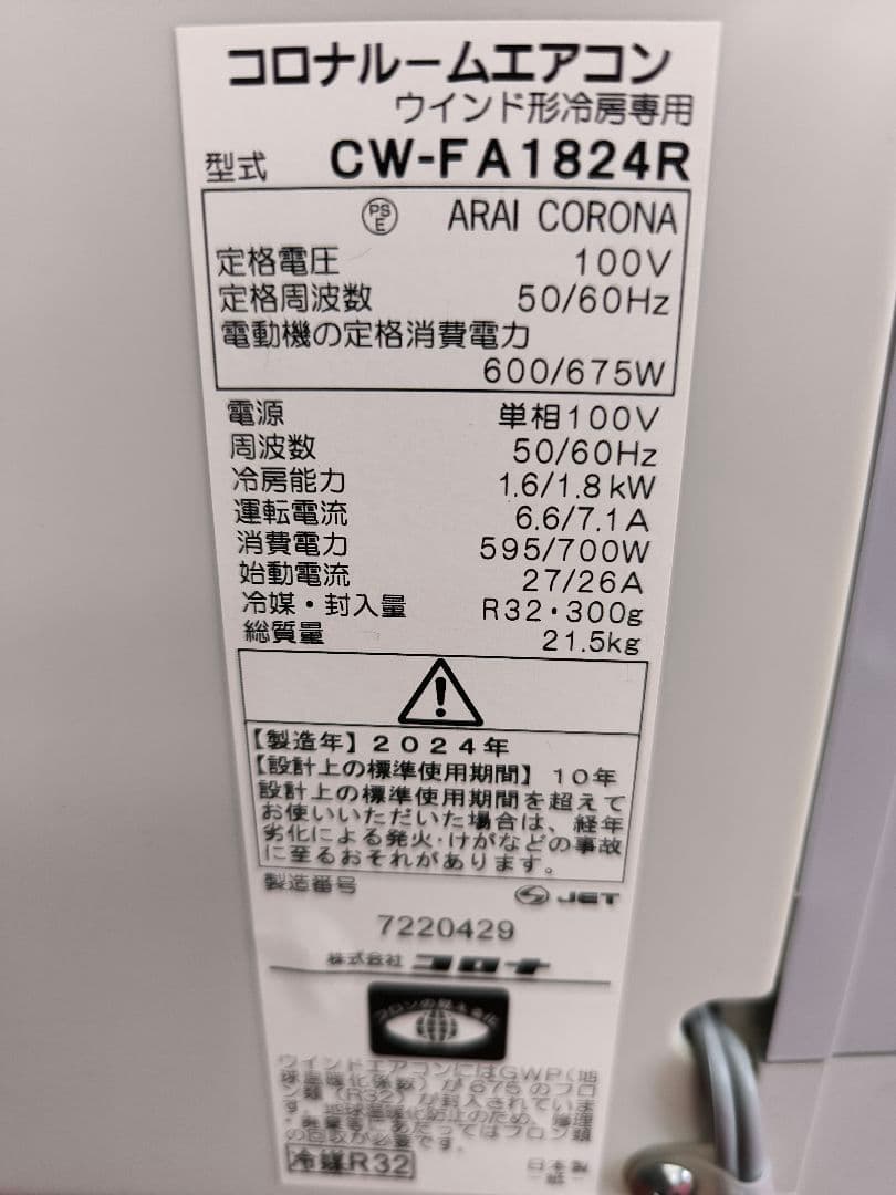 2024年製　コロナ リララ 窓用エアコン　4.5～7畳用 CW-1824R