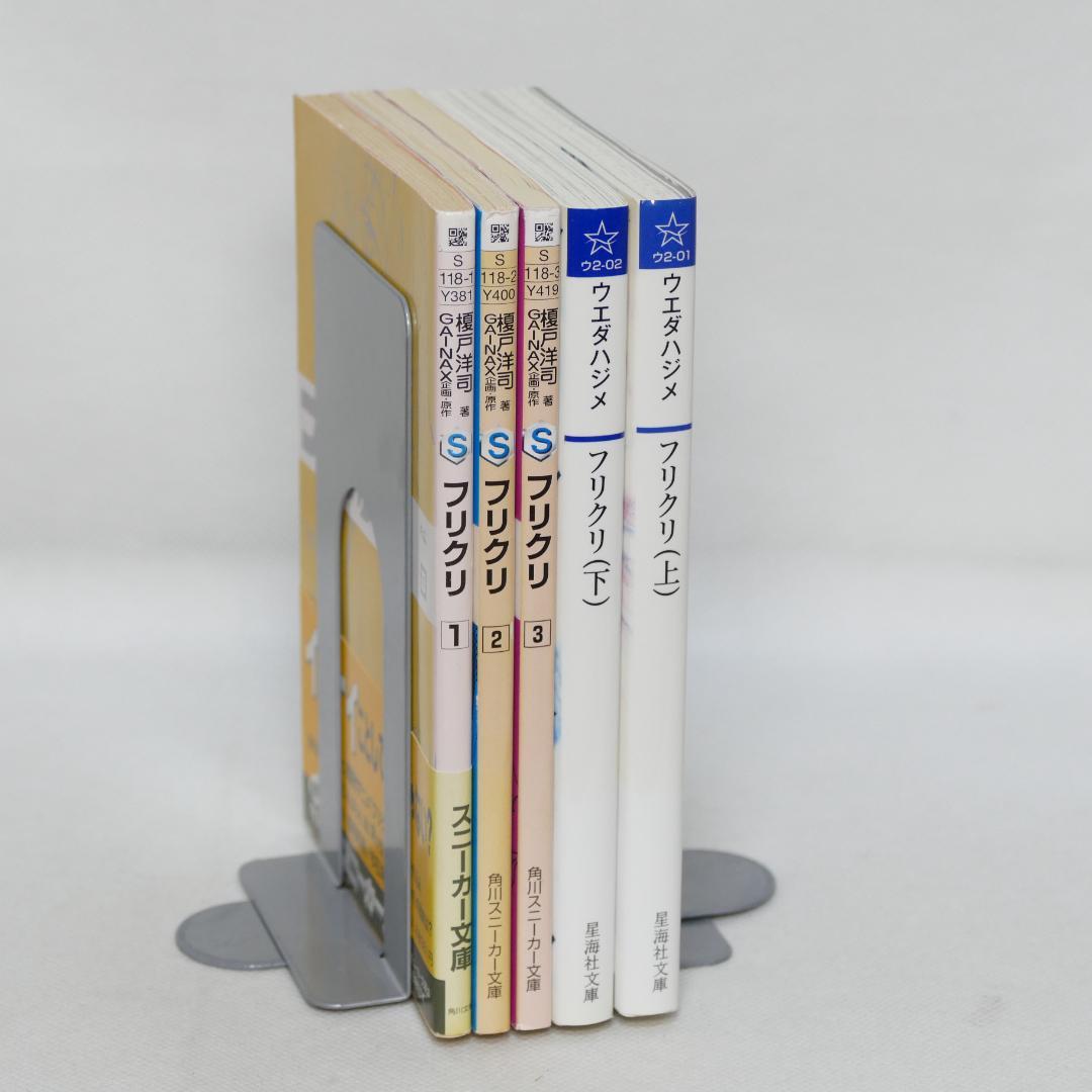 フリクリ 文庫版 コミック全2冊・小説全3冊セット