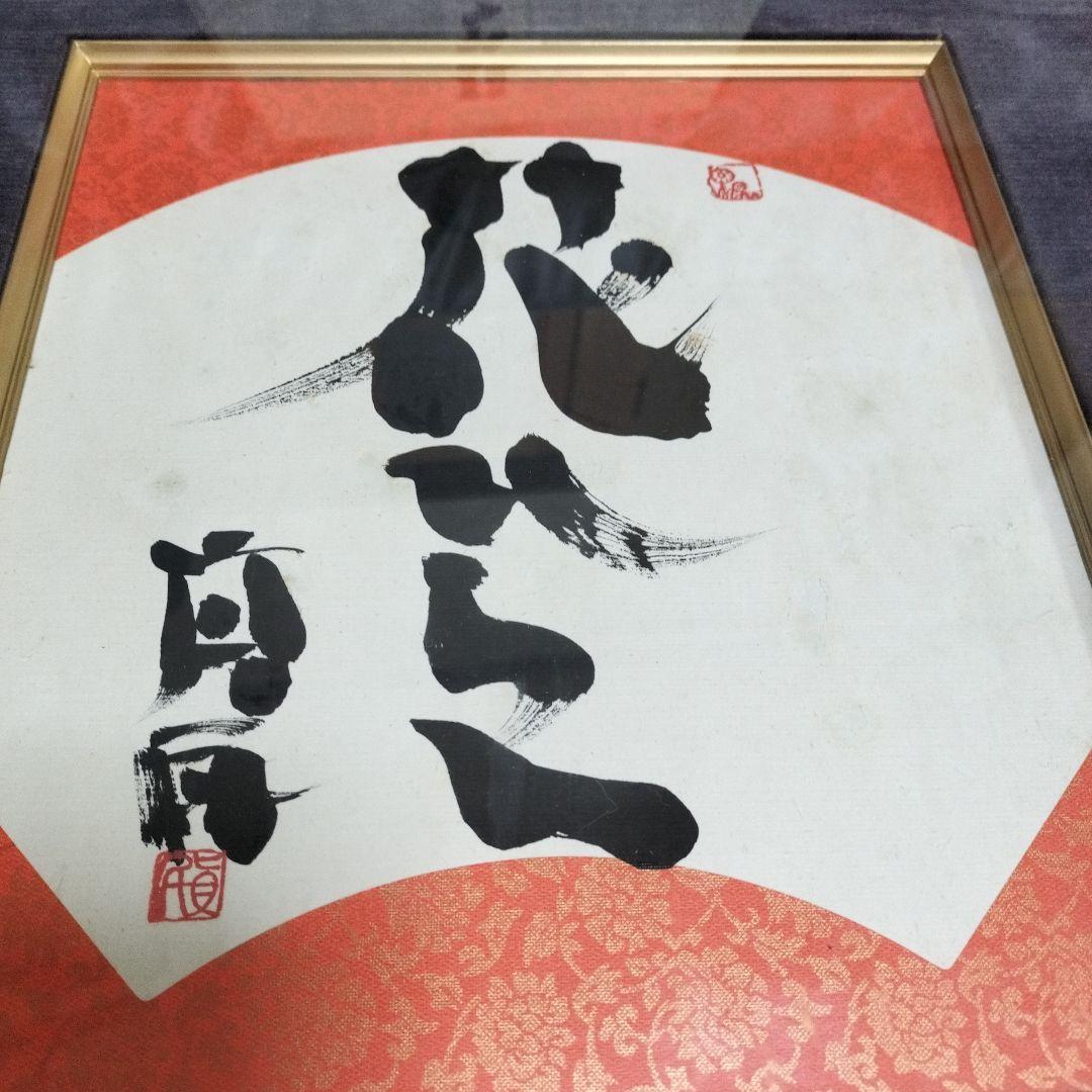 蘭丸 直筆 坂村真民 花ひらく 骨董 書 詩人 名言