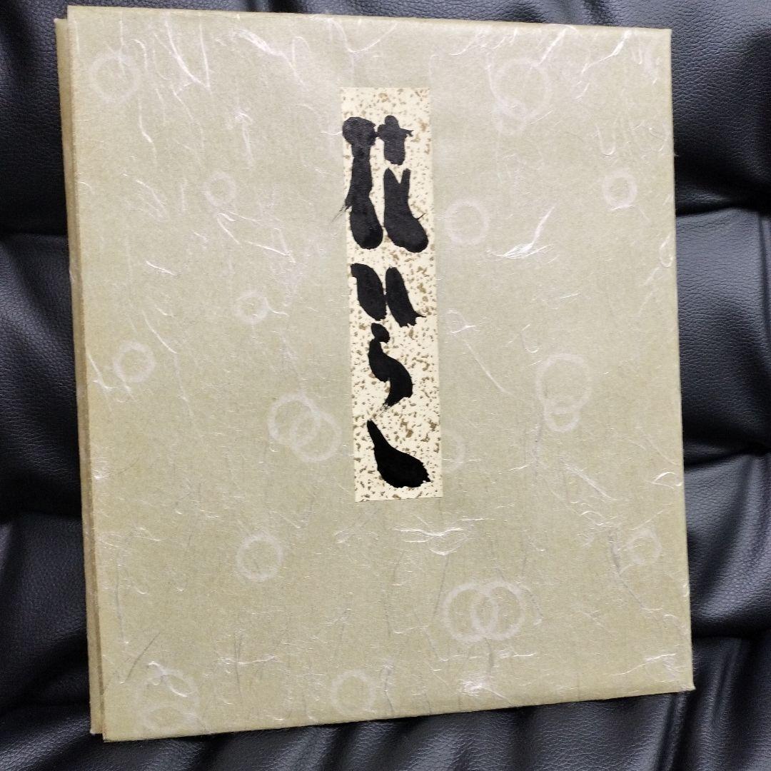 蘭丸 直筆 坂村真民 花ひらく 骨董 書 詩人 名言