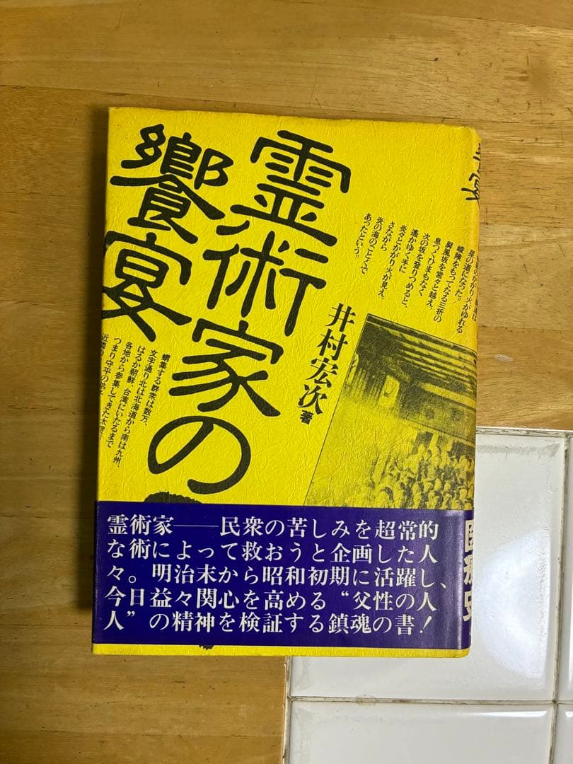 『霊術家の饗宴』井村宏次