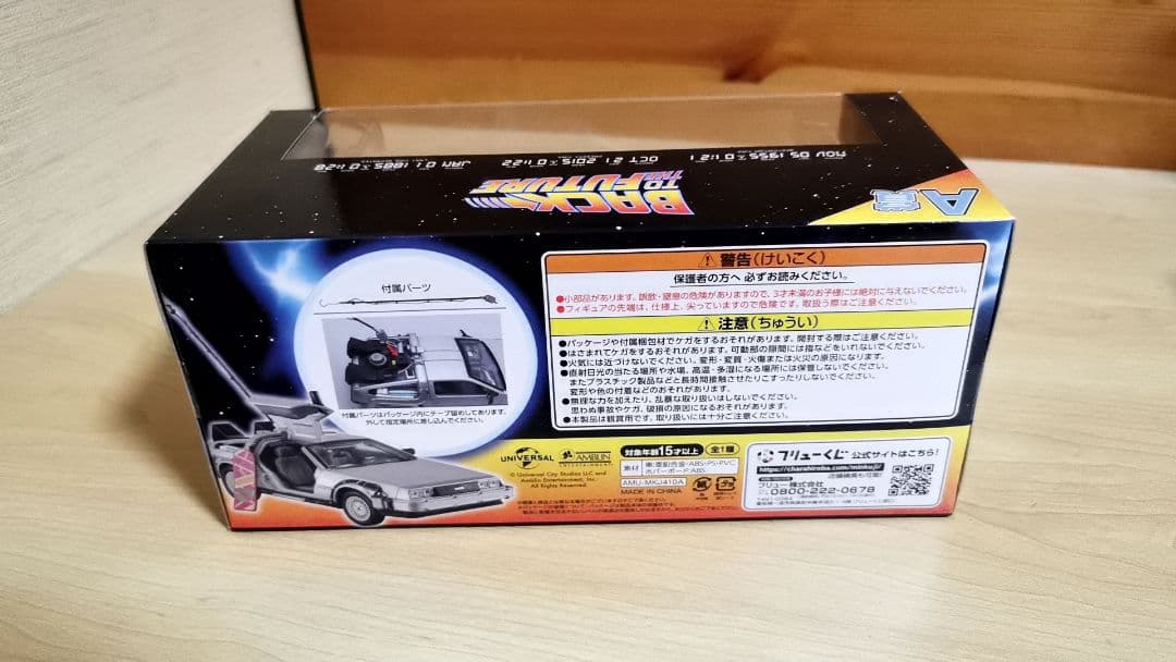 バック・トゥ・ザ・フューチャー A賞＋ラストゲット賞 デロリアン フリューくじ