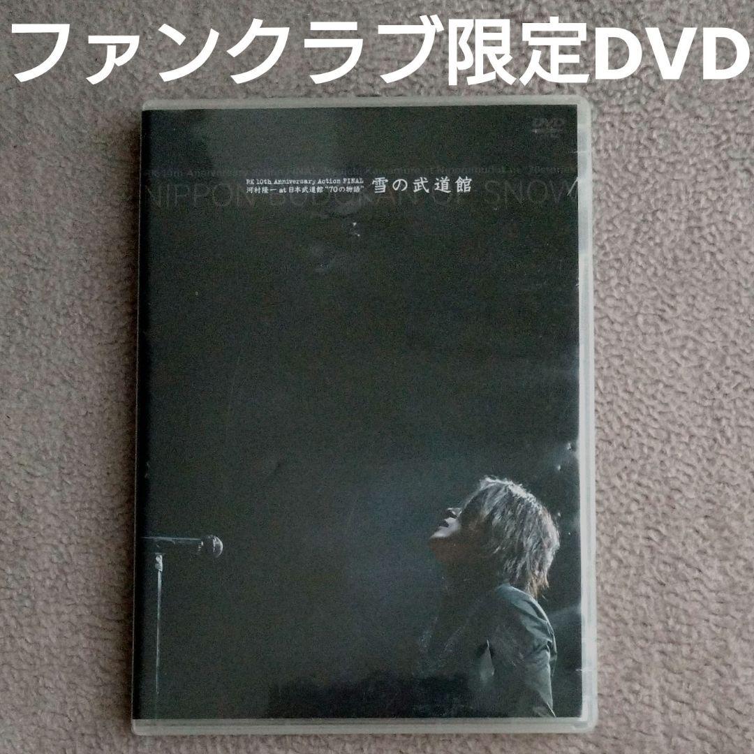 河村隆一 10th Anniversary 雪の武道館 ファンクラブ限定DVD
