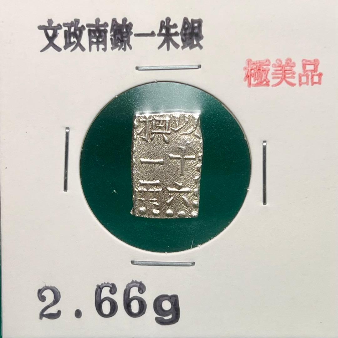 文政南鐐一朱銀 約2.66g No.2171