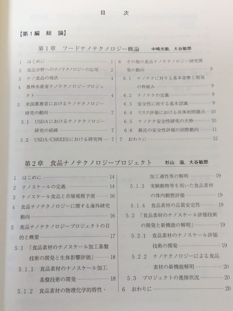フードナノテクノロジー