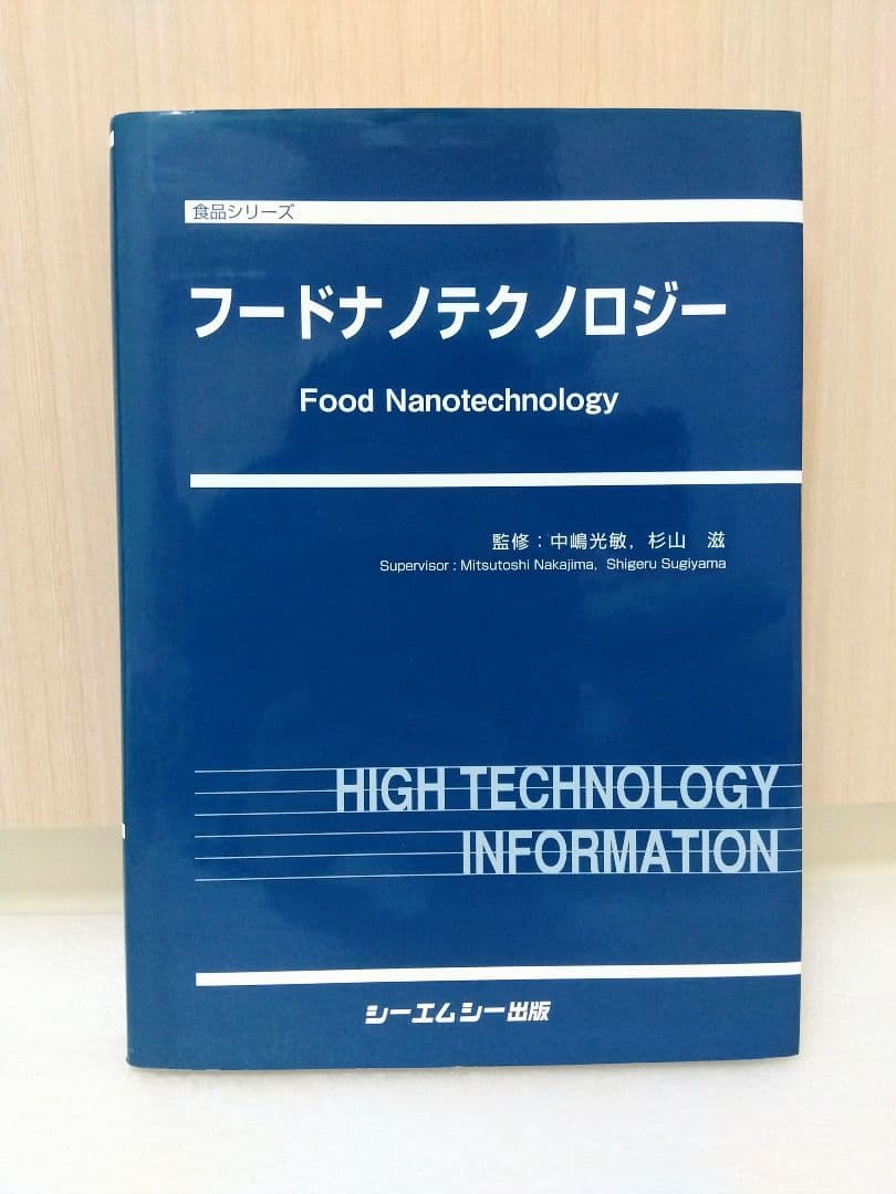 フードナノテクノロジー