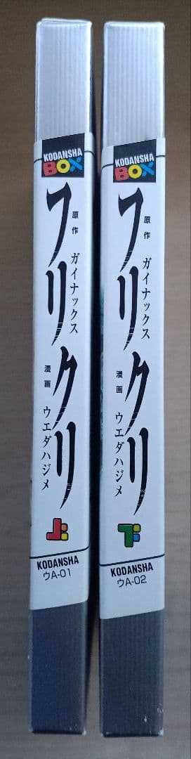 フリクリ 上・下巻　講談社box ウエダハジメ