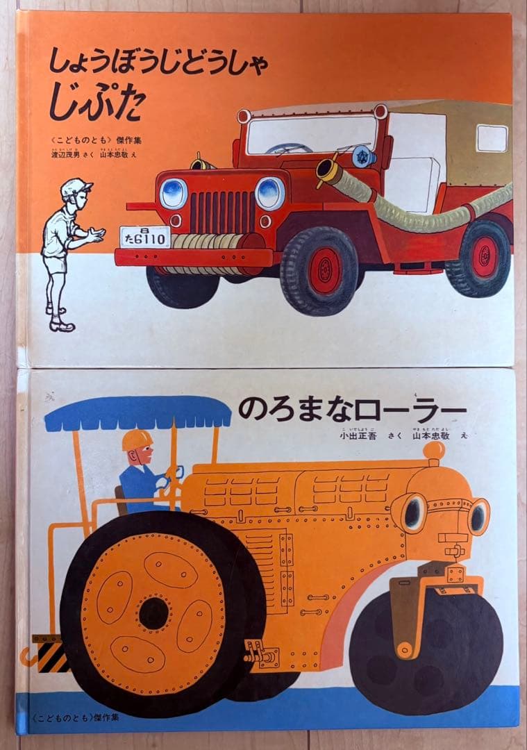 鈴木まもる　竹下文子その他乗り物絵本　12冊絵本セットプラスおまけ2冊じぷたほか