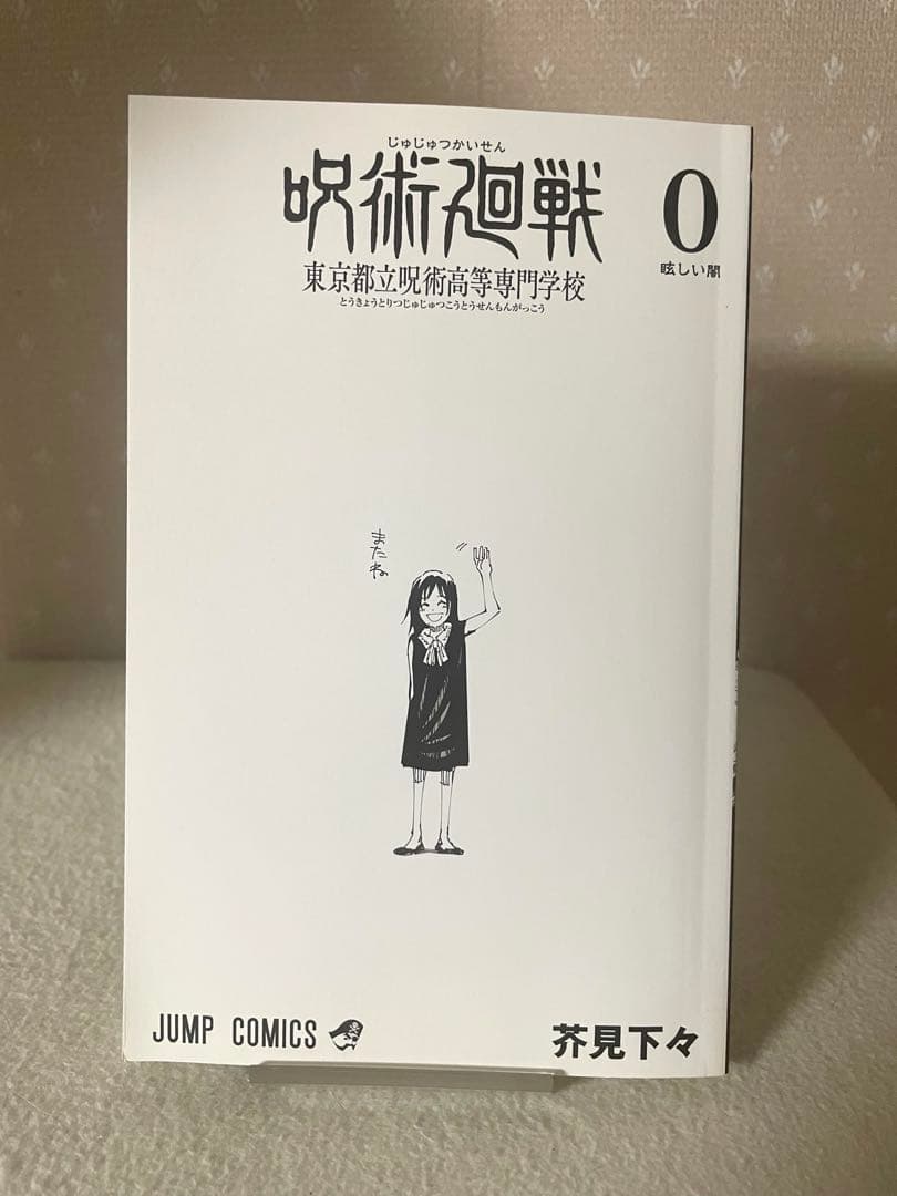 呪術廻戦　0巻　初版本　ジャンパラ！　ウリQ 付き　芥見下々先生