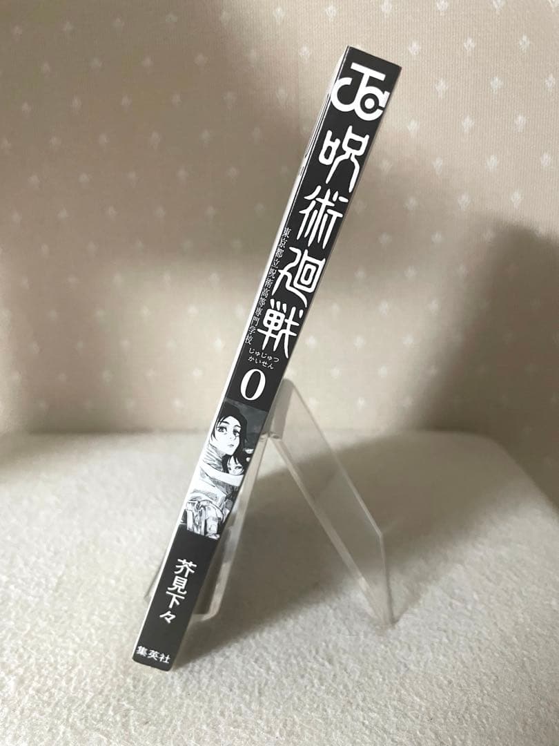 呪術廻戦　0巻　初版本　ジャンパラ！　ウリQ 付き　芥見下々先生