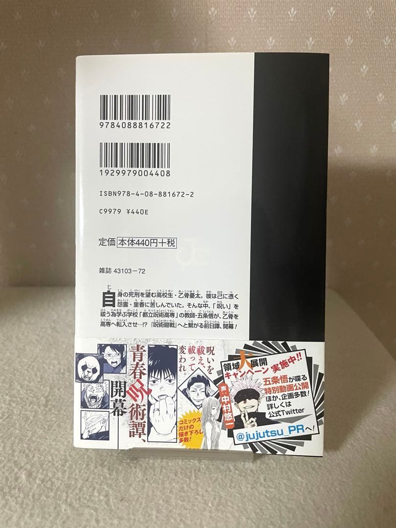 呪術廻戦　0巻　初版本　ジャンパラ！　ウリQ 付き　芥見下々先生