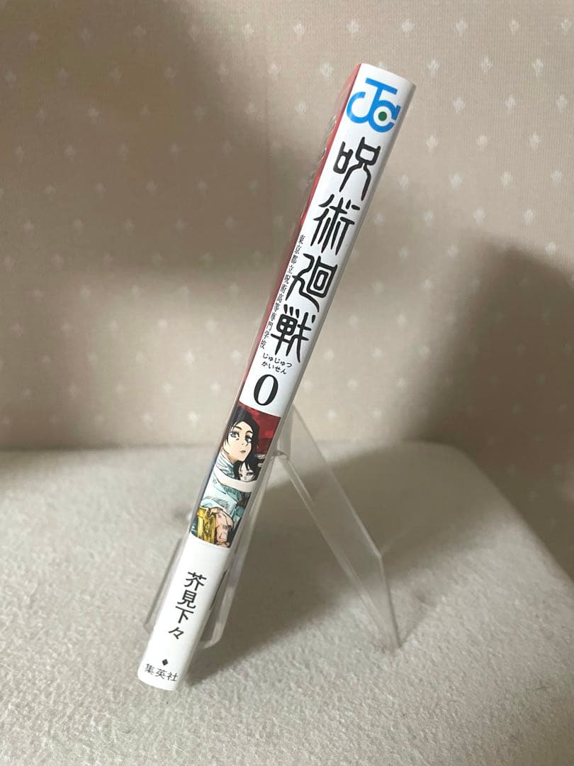 呪術廻戦　0巻　初版本　ジャンパラ！　ウリQ 付き　芥見下々先生